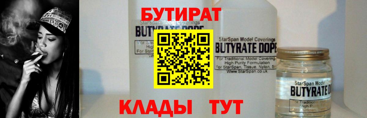 Бутират  БУТИРАТ 1.4BDO  Вход с VPN  Тобольск 